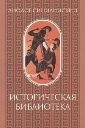 Cover: Istoricheskaya biblioteka. Tom 1