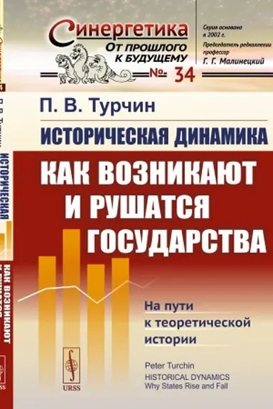 Обложка: istoricheskaya-dinamika--kak-voznikayut-i-rushatsya-gosudarstva-