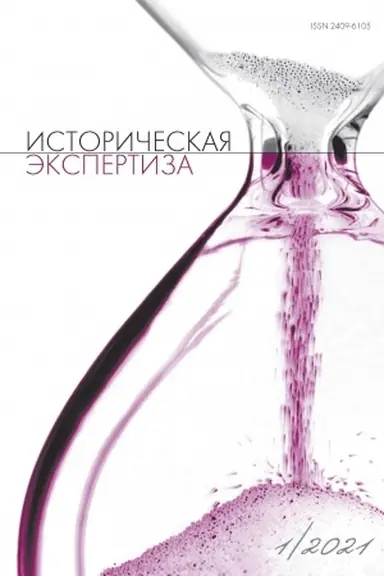 Cover: Istoricheskaya ekspertiza № 1 2021