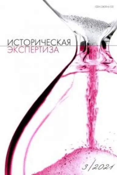 Buchcover: Istoričeskaja ėkspertiza № 3 2021