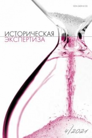 Buchcover: Istoričeskaja ėkspertiza № 4 2021