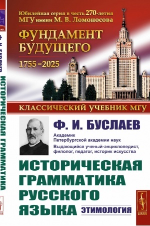 Обложка: Историческая грамматика русского языка: Этимология