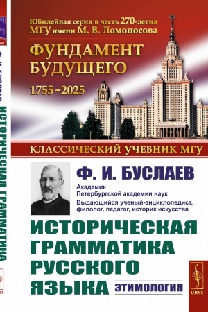Обложка: Историческая грамматика русского языка: Этимология