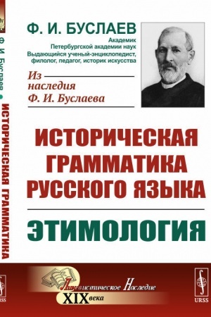 Обложка: Историческая грамматика русского языка. Книга 1. Этимология
