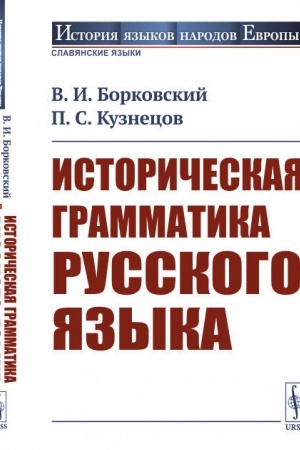 Обложка: Историческая грамматика русского языка