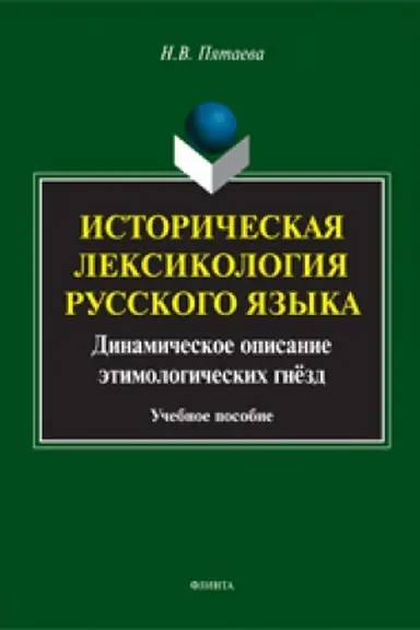 Обложка: Историческая лексикология русского языка: динамическое описание этимологических гнёзд: учеб. пособие