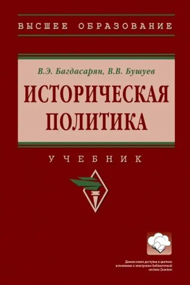 Обложка: ИСТОРИЧЕСКАЯ ПОЛИТИКА, ИЗД.1
