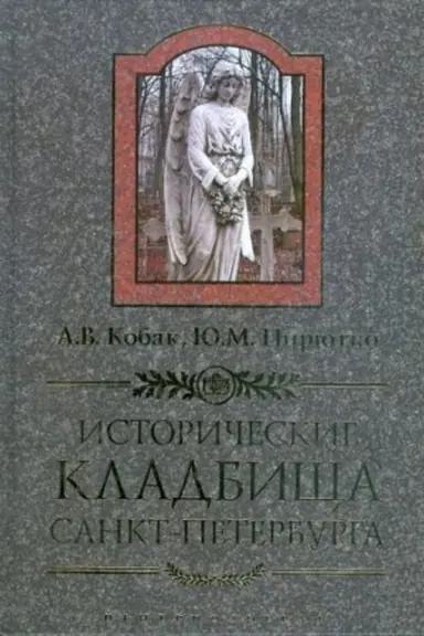 Cover: Istoricheskie kladbishha Sankt-Peterburga