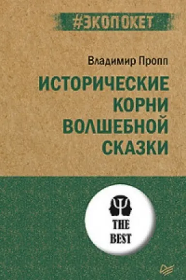 Buchcover: Istoričeskie korni volšebnoj skazki