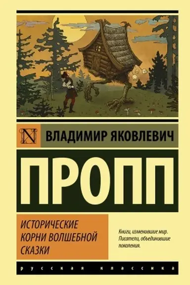 Buchcover: Istoričeskie korni volšebnoj skazki