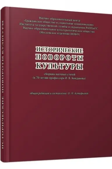 Обложка: Исторические повороты культуры. Сборник научных статей (к 70-летию профессора И.В. Кондакова)