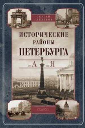 Cover: Istoricheskie rajony Peterburga ot A do YA