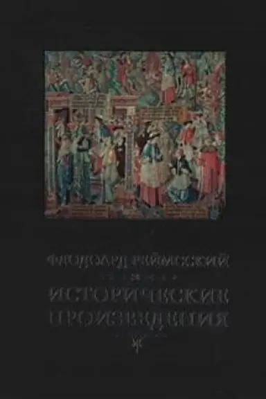 Обложка: Исторические сочинения