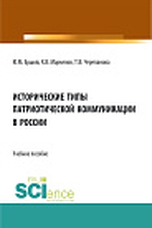 Cover: Istoricheskie tipy patrioticheskoj kommunikacii v Rossii. (Bakalavriat, Specialitet). Uchebnoe posobie.
