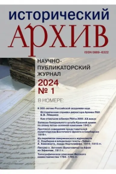 Buchcover: Istoričeskij archiv №1 2024