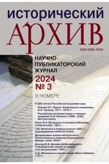 Buchcover: Istoričeskij archiv №3 2024