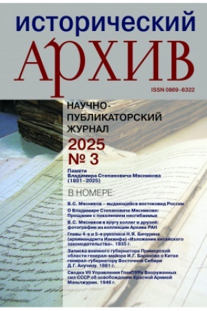 Buchcover: Istoričeskij archiv №3.2025