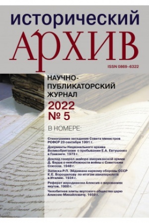 Обложка: Исторический архив №5 2022