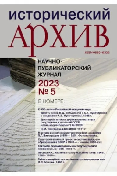 Buchcover: Istoričeskij archiv №5 2023