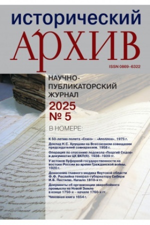 Обложка: Исторический архив №5.2025