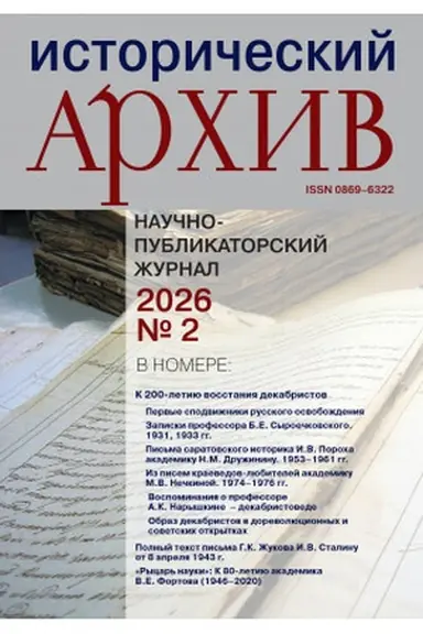 Buchcover: Istoričeskij archiv №2 2026