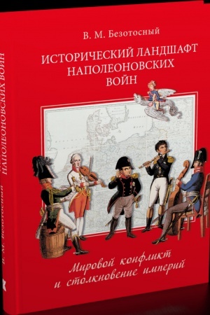 Cover: Istoricheskij landshaft napoleonovskich vojn. Mirovoj konflikt i stolknovenie imperij
