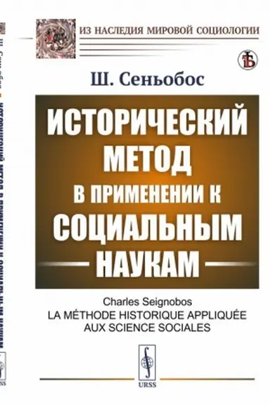 Buchcover: Istoričeskij metod v primenenii k social′nym naukam. Per. s fr.