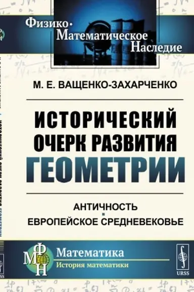 Buchcover: Istoričeskij očerk razvitija geometrii: Antičnost′. Evropejskoe Srednevekov′e
