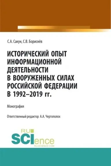 Обложка: Исторический опыт информационной деятельности в Вооруженных Силах Российской Федерации в 1992-2019 гг. (Аспирантура, Бакалавриат, Магистратура, Специалитет). Монография.