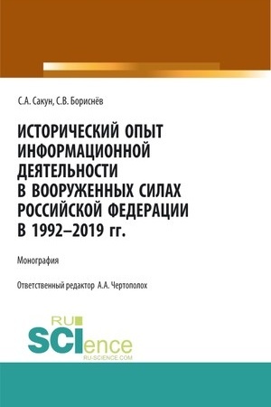 Cover: Istoricheskij opyt informacionnoj deyatel′nosti v Vooruzhennych Silach Rossijskoj Federacii v 1992-2019 gg. (Aspirantura, Bakalavriat, Magistratura, Specialitet). Monografiya.