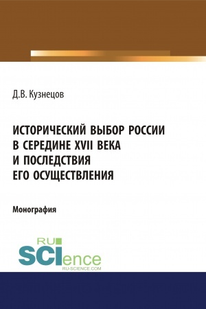 Обложка: Исторический выбор России в середине XVII века и последствия его осуществления. (Аспирантура, Бакалавриат, Магистратура, Специалитет). Монография.