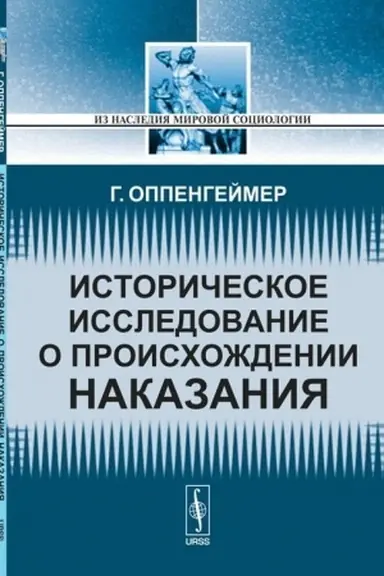 Cover: Istoricheskoe issledovanie o proischozhdenii nakazaniya. (Pervye prestupleniya. Pervye nakazaniya. Drevnie ugolovnye kodeksy). Per. s angl.