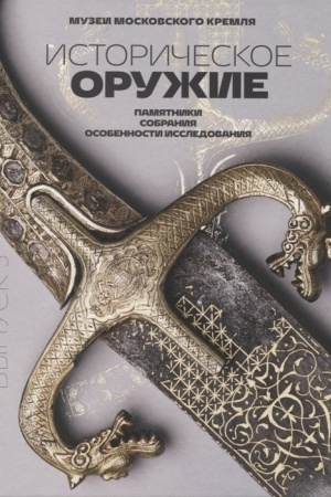 Cover: Istoricheskoe oruzhie: pamyatniki, sobraniya, osobennosti issledovaniya. Vypusk 3