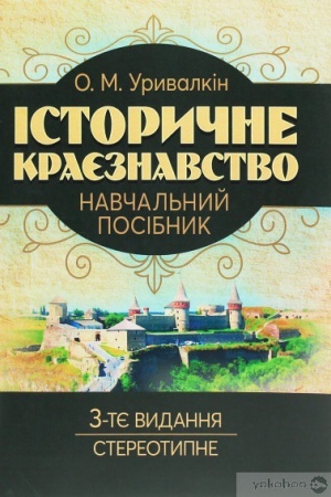 Cover: Istorychne krayeznavstvo
