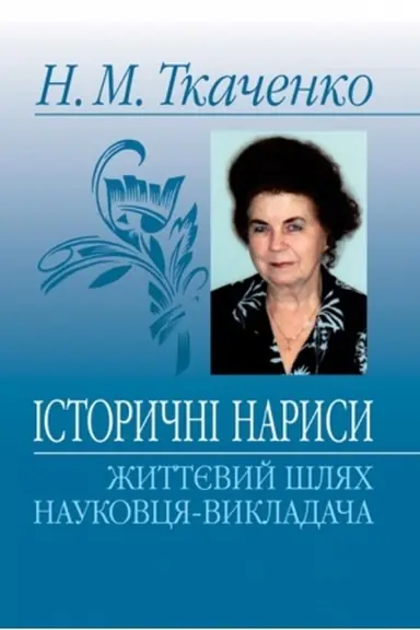 Cover: Istorychni narysy: zhyttyevyy shlyach naukovtsya-vykladacha: Monohrafiya.