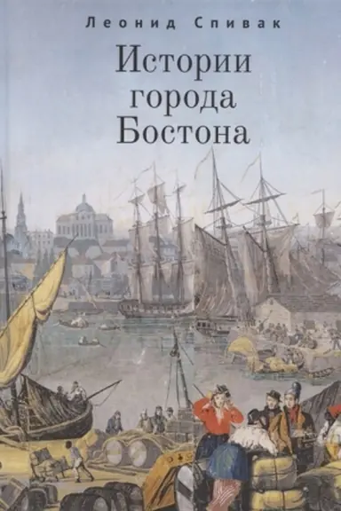 Обложка: Истории города Бостона.