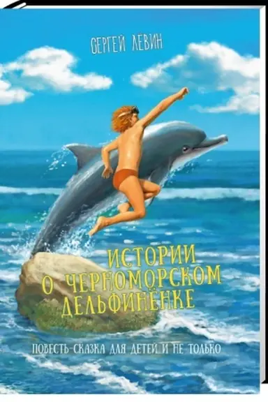 Cover: Istorii o chernomorskom del′finyonke: povest′ dlya detej i ich roditelej
