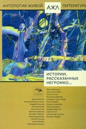 Buchcover: Istorii rasskazannye negromko... Antologija Živoj Literatury (AŽL). Tom 20