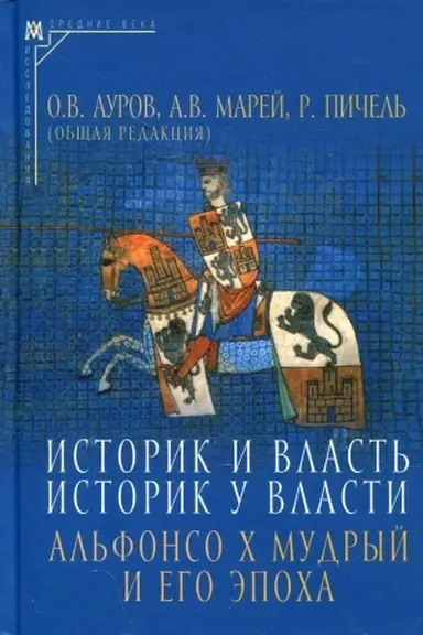 Buchcover: Istorik i vlast′, istorik u vlasti. Al′fonso CH Mudryj i ego ėpocha