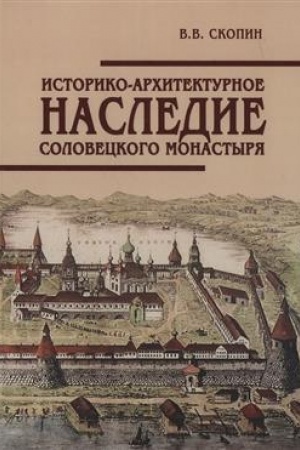 Обложка: Историко-архтектурное наследие Соловецкого монастыря.