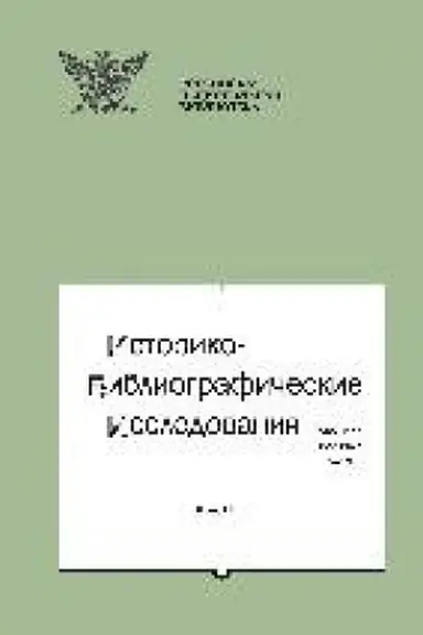Cover: Istoriko-bibliograficheskie issledovaniya. Vypusk 15