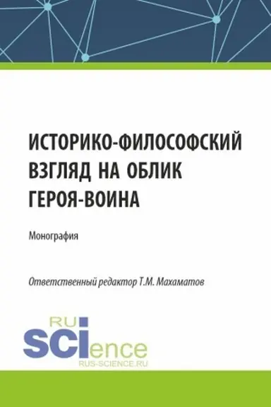 Обложка: Историко-философский взгляд на облик героя - воина. (Аспирантура, Бакалавриат, Магистратура). Монография.