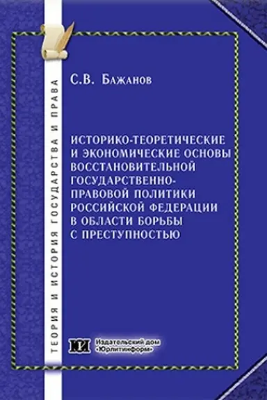 Обложка: Историко-теоретические и экономические основы восстановительной государственно-правовой политики Российской Федерации в области борьбы с преступностью.