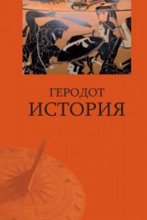 Cover: Istoriya / Per. s dr.-grech. F.G.Mishhenko- 2-e izd.
