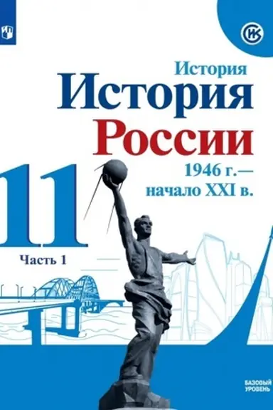 Обложка: История. История России. 1946 г. - начало XXI в. 11 класс. Учебник. Базовый уровень. В 2 ч. Часть 1