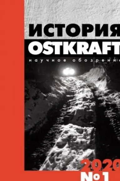 Обложка: История. Научное обозрение OSTKRAFT №1(13) 2020