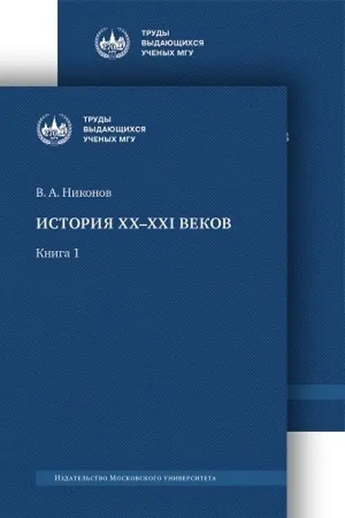 Cover: Istoriya XX–XXI vekov : monografiya. V 2 kn. PRODAETSYA V KOMPLEKTE