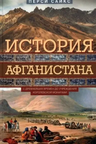 Cover: Istoriya Afganistana. S drevnejshich vremen do uchrezhdeniya korolevskoj monarchii