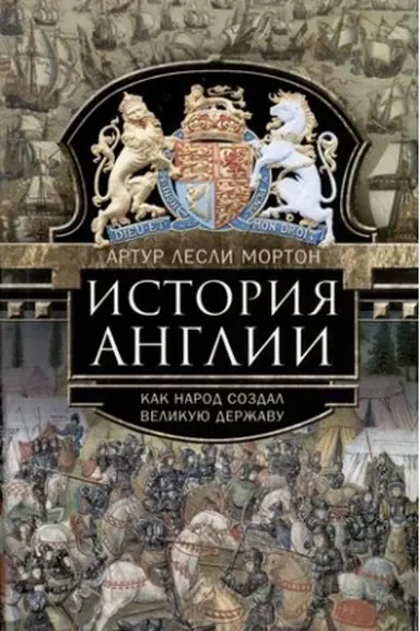 Buchcover: Istorija Anglii. Kak narod sozdal velikuju deržavu