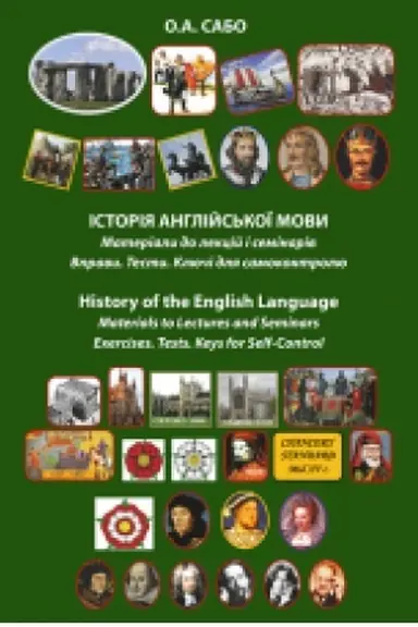 Обложка: Історія англійської мови. Матеріали до лекцій і семінарів. Вправи. Тести. Ключі для самоконтролю / History of the English Language Materials to Lectures and Seminars Exercises. Tests. Keys for Self-Control